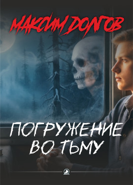Погружение во тьму - Автор неизвестен аудиокниги книги бесплатные в хорошем качестве слушать онлайн без регистрации