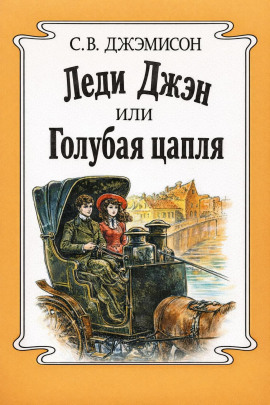 Леди Джен, или Голубая цапля -                   Сесилия Джемисон аудиокниги книги бесплатные в хорошем качестве слушать онлайн без регистрации