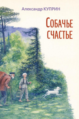 Собачье счастье - Александр Куприн аудиокниги книги бесплатные в хорошем качестве слушать онлайн без регистрации