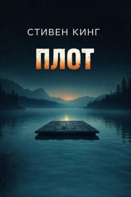 Плот - Стивен Кинг аудиокниги книги бесплатные в хорошем качестве слушать онлайн без регистрации