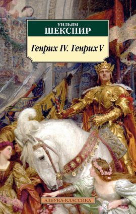Генрих IV. Генрих V - Уильям Шекспир аудиокниги книги бесплатные в хорошем качестве слушать онлайн без регистрации