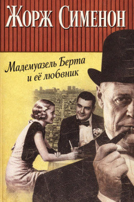 Мадемуазель Берта и её любовник - Жорж Сименон аудиокниги книги бесплатные в хорошем качестве слушать онлайн без регистрации