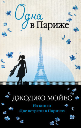 Одна в Париже - Джоджо Мойес аудиокниги книги бесплатные в хорошем качестве слушать онлайн без регистрации