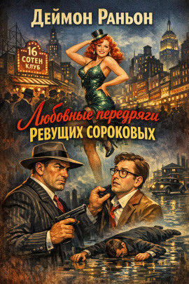 Любовные передряги ревущих сороковых -                   Деймон Раньон аудиокниги книги бесплатные в хорошем качестве слушать онлайн без регистрации