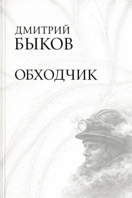 Обходчик - Дмитрий Быков аудиокниги книги бесплатные в хорошем качестве слушать онлайн без регистрации
