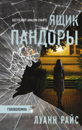 Ящик Пандоры - Луанн Райс аудиокниги книги бесплатные в хорошем качестве слушать онлайн без регистрации