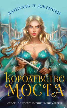 Королевство моста -                   Даниэль Л. Дженсен аудиокниги книги бесплатные в хорошем качестве слушать онлайн без регистрации