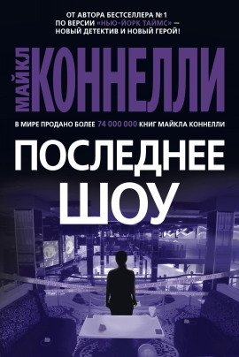 Последнее шоу - Майкл Коннелли аудиокниги книги бесплатные в хорошем качестве слушать онлайн без регистрации