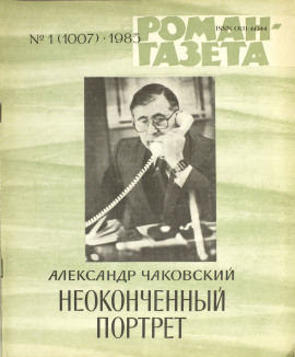 Неоконченный портрет - Александр Чаковский аудиокниги книги бесплатные в хорошем качестве слушать онлайн без регистрации
