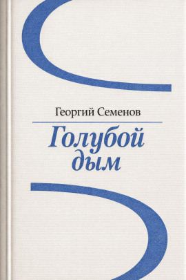 Голубой дым -                   Георгий Семёнов аудиокниги книги бесплатные в хорошем качестве слушать онлайн без регистрации