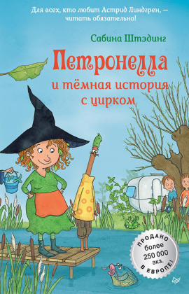 Петронелла и темная история с цирком -                   Сабина Штэдинг аудиокниги книги бесплатные в хорошем качестве слушать онлайн без регистрации