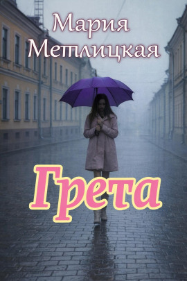 Грета - Мария Метлицкая аудиокниги книги бесплатные в хорошем качестве слушать онлайн без регистрации