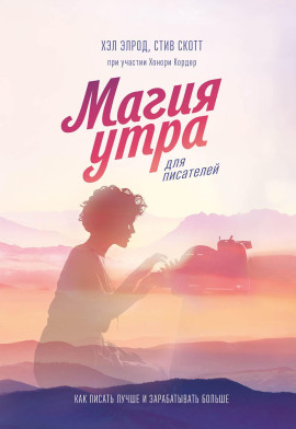 Магия утра для писателей - Хэл Элрод аудиокниги книги бесплатные в хорошем качестве слушать онлайн без регистрации