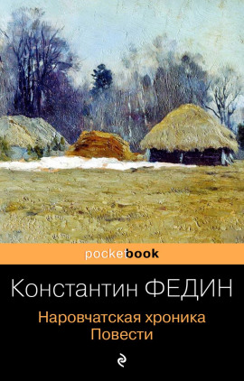 Наровчатская хроника. Повести - Константин Федин аудиокниги книги бесплатные в хорошем качестве слушать онлайн без регистрации