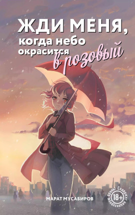 Жди меня, когда небо окрасится в розовый -                   Марат Мусабиров аудиокниги книги бесплатные в хорошем качестве слушать онлайн без регистрации