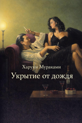 Укрытие от дождя - Харуки Мураками аудиокниги книги бесплатные в хорошем качестве слушать онлайн без регистрации