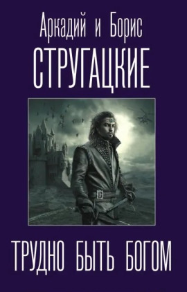 Трудно быть богом - Аркадий Стругацкий аудиокниги книги бесплатные в хорошем качестве слушать онлайн без регистрации