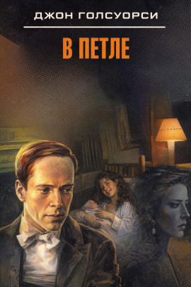 В петле - Джон Голсуорси аудиокниги книги бесплатные в хорошем качестве слушать онлайн без регистрации