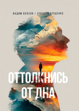 Оттолкнись от дна -                   Вадим Власов аудиокниги книги бесплатные в хорошем качестве слушать онлайн без регистрации