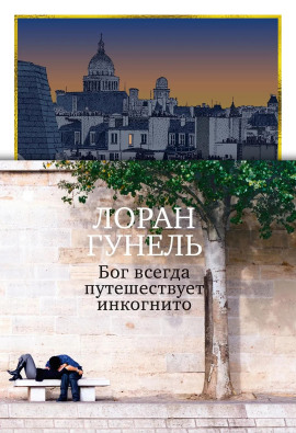 Бог всегда путешествует инкогнито - Лоран Гунель аудиокниги книги бесплатные в хорошем качестве слушать онлайн без регистрации
