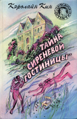 Тайна «Сиреневой гостиницы» - Кэролайн Кин аудиокниги книги бесплатные в хорошем качестве слушать онлайн без регистрации