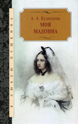 Моя Мадонна - Агния Кузнецова аудиокниги книги бесплатные в хорошем качестве слушать онлайн без регистрации