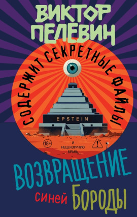 Возвращение Синей Бороды - Виктор Пелевин аудиокниги книги бесплатные в хорошем качестве слушать онлайн без регистрации
