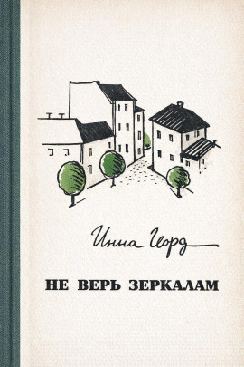 Не верь зеркалам - Инна Гофф аудиокниги книги бесплатные в хорошем качестве слушать онлайн без регистрации