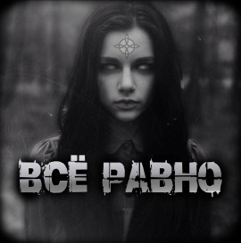 Всё равно - Артём Артёмов аудиокниги книги бесплатные в хорошем качестве слушать онлайн без регистрации