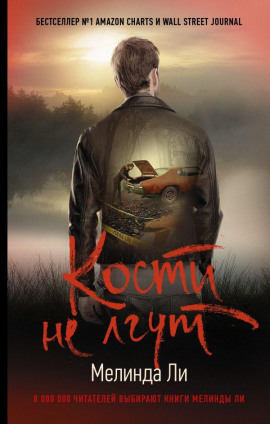 Кости не лгут - Мелинда Ли аудиокниги книги бесплатные в хорошем качестве слушать онлайн без регистрации