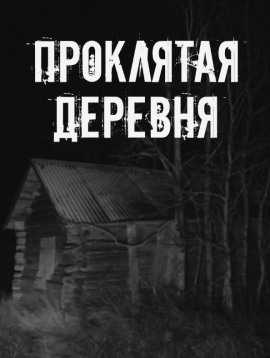 Проклятая деревня - Автор неизвестен аудиокниги книги бесплатные в хорошем качестве слушать онлайн без регистрации