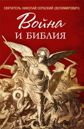 Война и Библия - Николай Сербский аудиокниги книги бесплатные в хорошем качестве слушать онлайн без регистрации