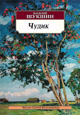 Чудик - Василий Шукшин аудиокниги книги бесплатные в хорошем качестве слушать онлайн без регистрации