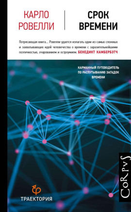 Срок времени - Ровелли Карло аудиокниги книги бесплатные в хорошем качестве слушать онлайн без регистрации