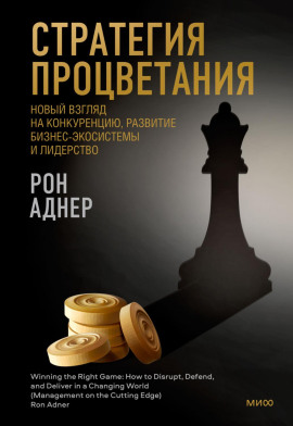 Стратегия процветания. Новый взгляд на конкуренцию, развитие бизнес-экосистемы и лидерство - Рон Аднер аудиокниги книги бесплатные в хорошем качестве слушать онлайн без регистрации