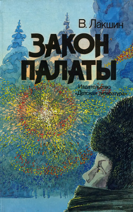 Закон палаты - Владимир Лакшин аудиокниги книги бесплатные в хорошем качестве слушать онлайн без регистрации