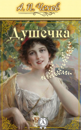 Душечка - Антон Чехов аудиокниги книги бесплатные в хорошем качестве слушать онлайн без регистрации