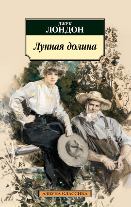 Лунная долина - Джек Лондон аудиокниги книги бесплатные в хорошем качестве слушать онлайн без регистрации