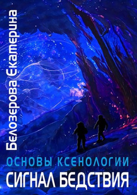 Сигнал бедствия - Екатерина Белозерова аудиокниги книги бесплатные в хорошем качестве слушать онлайн без регистрации