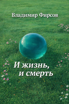И жизнь, и смерть -                   Владимир Фирсов аудиокниги книги бесплатные в хорошем качестве слушать онлайн без регистрации