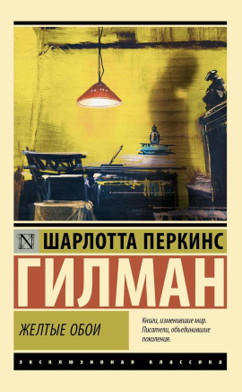 Жёлтые обои - Шарлотта Перкинс Гилман аудиокниги книги бесплатные в хорошем качестве слушать онлайн без регистрации