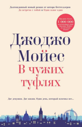 В чужих туфлях - Джоджо Мойес аудиокниги книги бесплатные в хорошем качестве слушать онлайн без регистрации