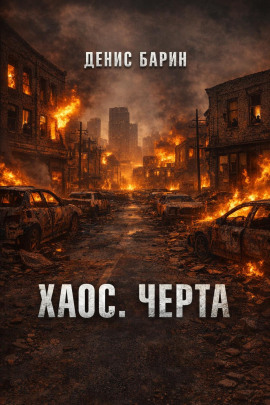Хаос. Черта -                   Денис Барин аудиокниги книги бесплатные в хорошем качестве слушать онлайн без регистрации