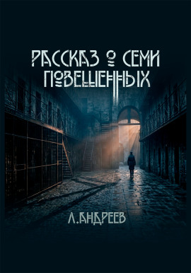 Рассказ о семи повешенных - Леонид Андреев аудиокниги книги бесплатные в хорошем качестве слушать онлайн без регистрации