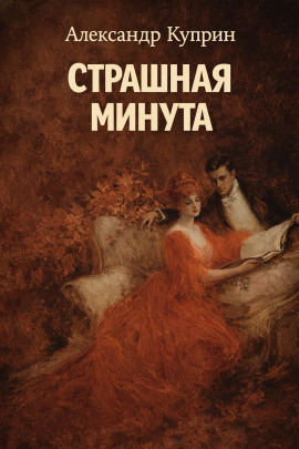 Страшная минута - Александр Куприн аудиокниги книги бесплатные в хорошем качестве слушать онлайн без регистрации