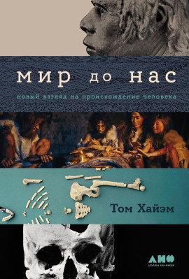 Мир до нас: Новый взгляд на происхождение человека -                   Том Хайэм аудиокниги книги бесплатные в хорошем качестве слушать онлайн без регистрации