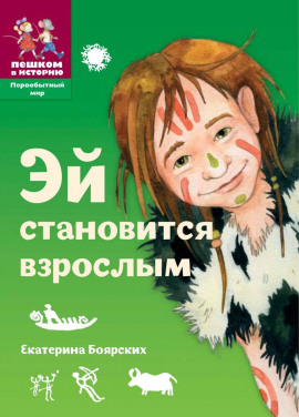 Эй становится взрослым -                   Екатерина Боярских аудиокниги книги бесплатные в хорошем качестве слушать онлайн без регистрации