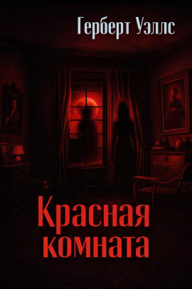 Красная комната - Герберт Уэллс аудиокниги книги бесплатные в хорошем качестве слушать онлайн без регистрации