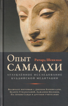 Опыт самадхи. Углублённое исследование буддийской медитаци -                   Ричард Шенкман аудиокниги книги бесплатные в хорошем качестве слушать онлайн без регистрации