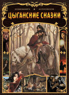 Цыганские сказки - Автор неизвестен аудиокниги книги бесплатные в хорошем качестве слушать онлайн без регистрации